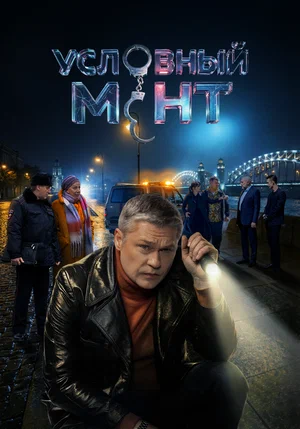 Смотреть Условный мент 6 сезон онлайн бесплатно в HD качестве на русском языке
